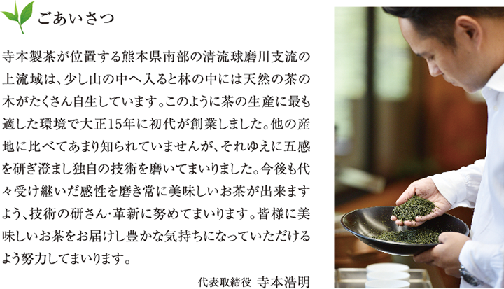 ごあいさつ　代表取締役 寺本浩明