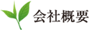 会社概要