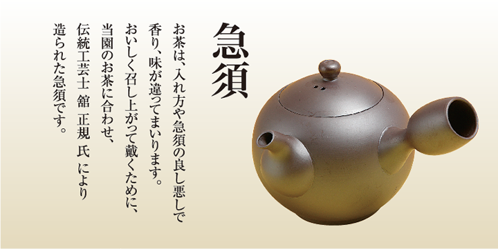 急須