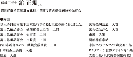 伝統工芸士 舘 正規 氏