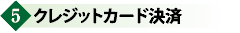 クレジットカード決済