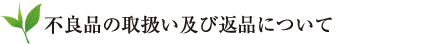 不良品の取扱い及び返品について