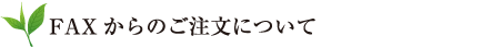 FAXからのご注文について
