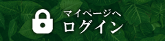 マイページへログイン