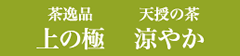 上の極・涼やか