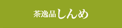 しんめ