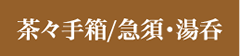 茶々手箱・急須・湯呑