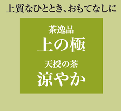 上の極・涼やか