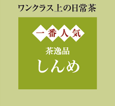 しんめ