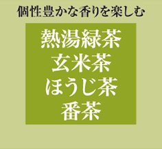 熱湯緑茶・玄米茶・ほうじ茶・番茶