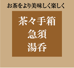 茶々手箱・急須・湯呑