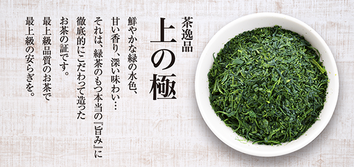 茶逸品 上の極