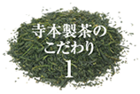寺本製茶のこだわり1