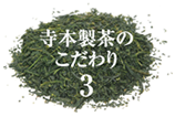 寺本製茶のこだわり3