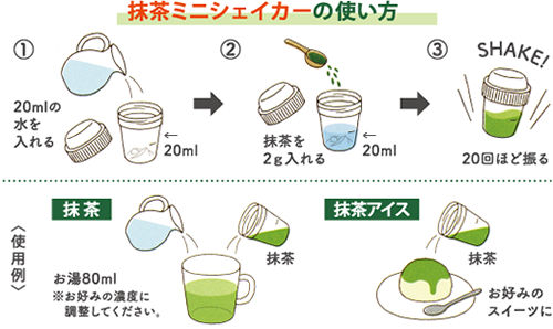 抹茶ミニシェイカーの使い方
