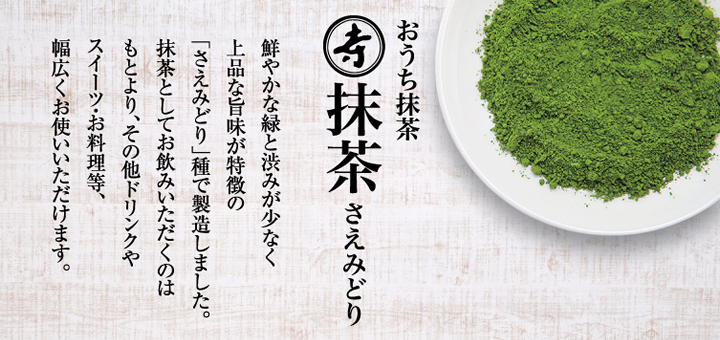おうち抹茶　寺印抹茶（さえみどり）