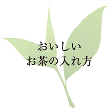 おいしいお茶の入れ方