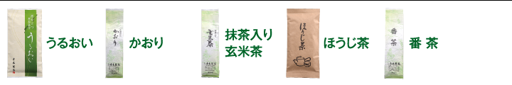 うるおい・かおり・抹茶入り玄米茶・ほうじ茶・番茶