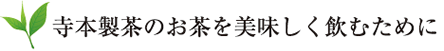 寺本製茶のお茶を美味しく飲むために