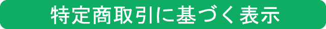 特定商取引に基づく表示
