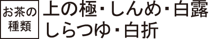 お茶の種類 上の極・しんめ・白露・しらつゆ・白折