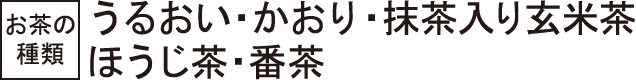 お茶の種類 うるおい・かおり・抹茶入り玄米茶・ほうじ茶・番茶