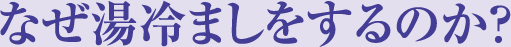 なぜ湯冷ましをするのか？