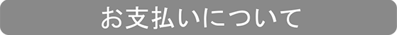 お支払いについて