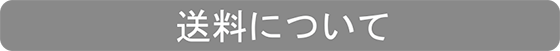 送料について