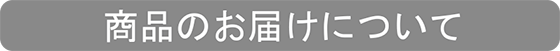 商品のお届けについて