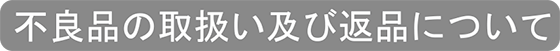 不良品の取扱い及び返品について
