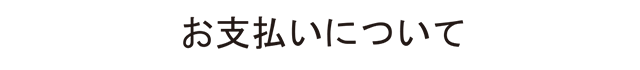 お支払いについて