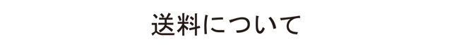 送料について