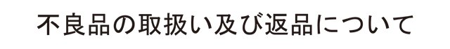 不良品の取扱い及び返品について