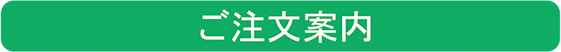 ご注文案内