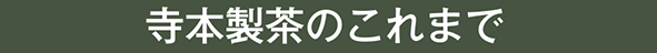 こだわりのお茶造り