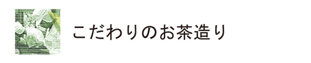 こだわりのお茶造り