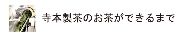 寺本製茶のお茶ができるまで