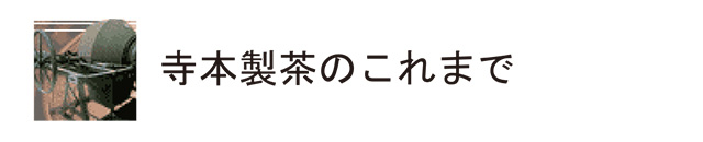 寺本製茶のこれまで