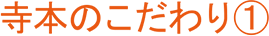 寺本のこだわり１