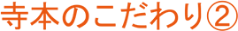 寺本のこだわり２