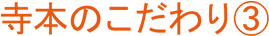 寺本のこだわり３