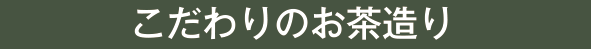 こだわりのお茶造り