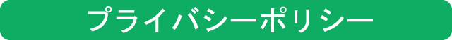 プライバシーポリシー