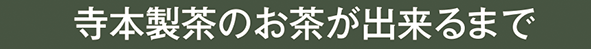 こだわりのお茶造り