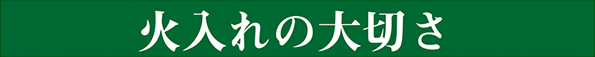 火入れの大切さ