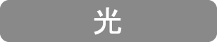 光