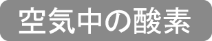 空気中の酸素