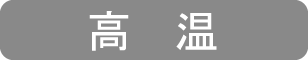 高温