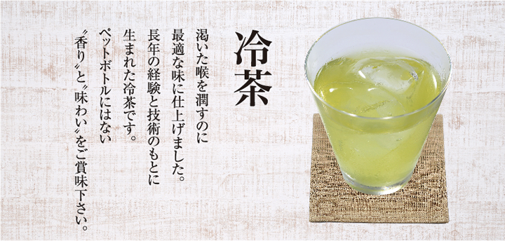 冷茶
